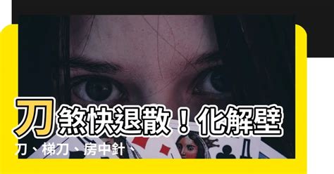 樓梯鋸齒煞|【風水特輯】什麼是壁刀煞、梯刀、房中針、燈刀？如。